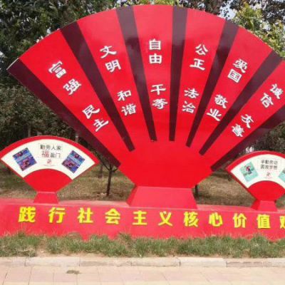 不銹鋼扇子社會(huì)主義核心價(jià)值觀(guān)雕塑