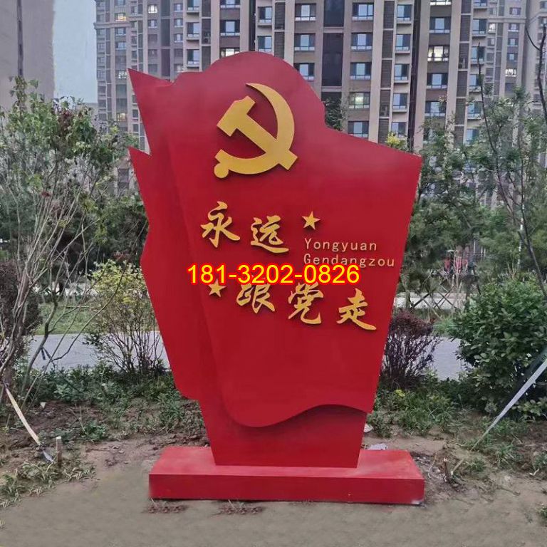小區(qū)不銹鋼永遠跟黨走黨旗雕塑