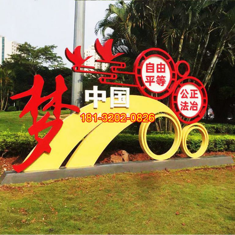 公園不銹鋼中國(guó)夢(mèng)社會(huì)主義核心價(jià)值觀